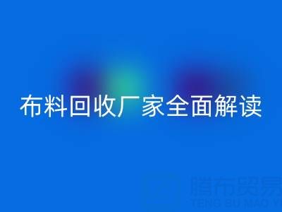 【上海库存布料万搏官方网站_万搏(中国)
厂家全面解读,让你轻松找到最佳合作伙伴!】