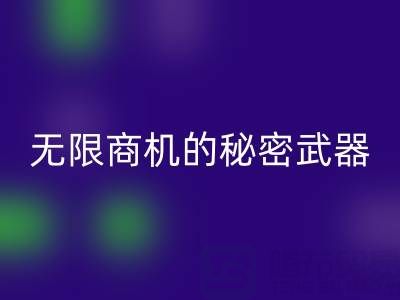 上海库存布料万搏官方网站_万搏(中国)
市场:发现无限商机的秘密武器