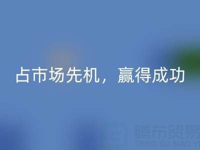 上海库存布料万搏官方网站_万搏(中国)
市场:抢占市场先机,赢得成功