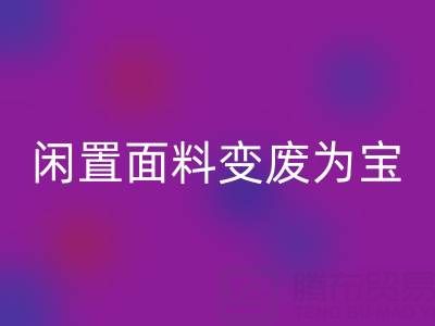 闲置面料变废为宝:上海库存布料万搏官方网站_万搏(中国)
公司的优质万搏官方网站_万搏(中国)
服务