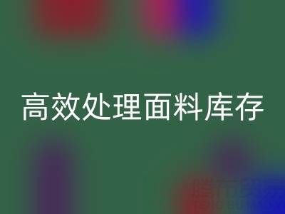 掌握库存宝典:上海库存布料万搏官方网站_万搏(中国)
公司助您高效处理面料库存
