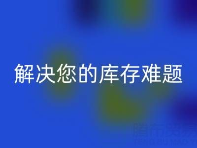独家万搏官方网站_万搏(中国)
方案:上海库存布料万搏官方网站_万搏(中国)
公司解决您的库存难题