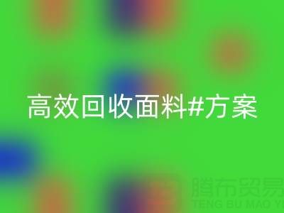 上海库存布料万搏官方网站_万搏(中国)
公司:全面解救面料库存,高效万搏官方网站_万搏(中国)
方案
