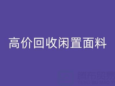 上海库存布料万搏官方网站_万搏(中国)
公司:高价万搏官方网站_万搏(中国)
各类闲置面料,处理库存难题