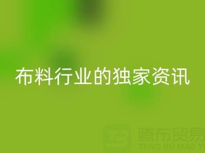 上海库存布料万搏官方网站_万搏(中国)
厂家最新动态,为你奉上布料行业的独家资讯!