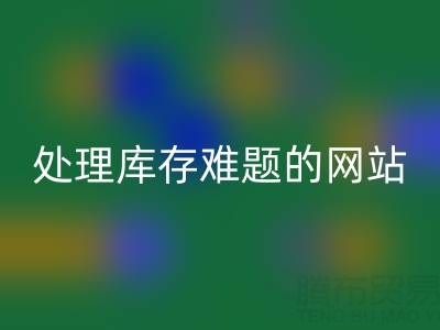 上海库存布料万搏官方网站_万搏(中国)
公司:万搏官方网站_万搏(中国)
面料,处理库存难题,获得额外收益