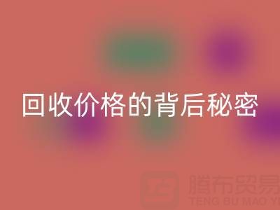 探秘上海库存布料万搏官方网站_万搏(中国)
价格的背后秘密