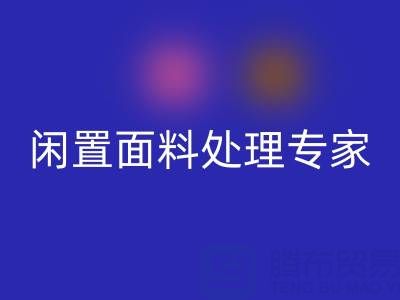 闲置面料处理专家:上海库存布料万搏官方网站_万搏(中国)
公司的优质服务