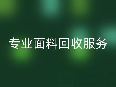 专业面料万搏官方网站_万搏(中国)
服务:上海库存布料万搏官方网站_万搏(中国)
公司助您解决库存难题