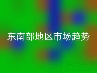 上海库存布料万搏官方网站_万搏(中国)
价格指南,东南部地区市场趋势