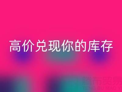 上海库存布料万搏官方网站_万搏(中国)
电话:最佳万搏官方网站_万搏(中国)
方案,高价兑现你的库存