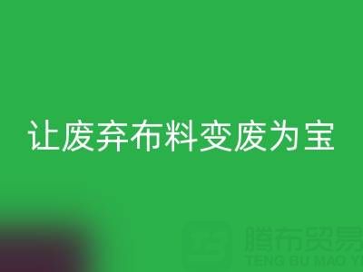 上海库存布料万搏官方网站_万搏(中国)
电话服务:高价万搏官方网站_万搏(中国)
,让废弃布料变废为宝