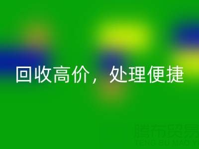 上海库存布料万搏官方网站_万搏(中国)
电话:万搏官方网站_万搏(中国)
高价,处理便捷,打造绿色环保产业链