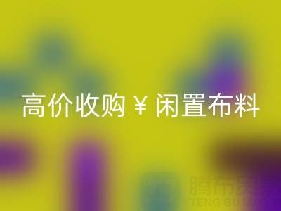 上海库存布料万搏官方网站_万搏(中国)
电话 | 专业万搏官方网站_万搏(中国)
服务,高价收购闲置布料