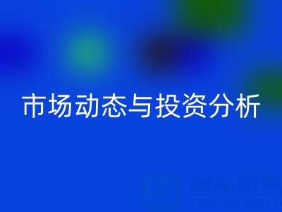 上海库存布料万搏官方网站_万搏(中国)
价格震撼曝光:市场动态与投资分析