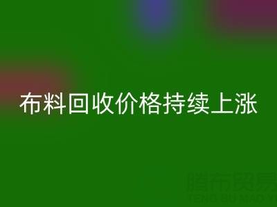上海库存布料万搏官方网站_万搏(中国)
价格持续上涨,行业前景如何?