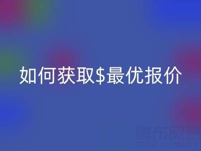上海库存布料万搏官方网站_万搏(中国)
价格大揭秘:如何获取最优报价