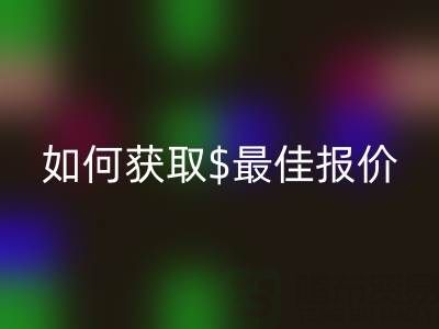 上海库存布料万搏官方网站_万搏(中国)
价格大揭秘:如何获取最佳报价