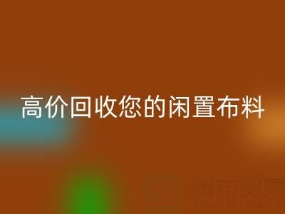 上海库存布料万搏官方网站_万搏(中国)
电话:专业万搏官方网站_万搏(中国)
团队,高价万搏官方网站_万搏(中国)
您的闲置布料