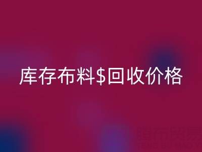 想了解上海库存布料万搏官方网站_万搏(中国)
价格?这些关键因素你必须知道