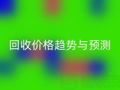 令人关注的上海库存布料万搏官方网站_万搏(中国)
价格趋势与预测