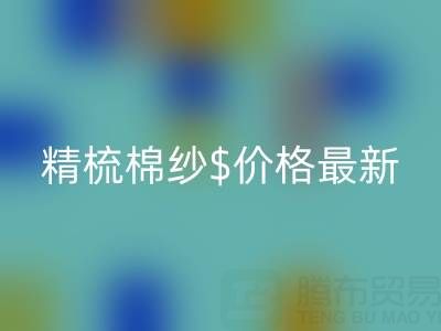 2025年，精梳棉纱价格最新行情走势分析——棉纱万搏官方网站_万搏（中国）
厂家