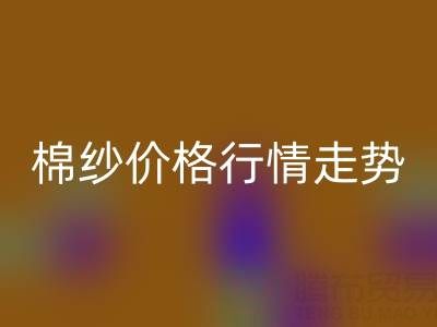 普梳32S棉纱价格行情走势——棉纱万搏官方网站_万搏(中国)
加工工厂