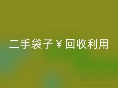 编织袋万搏官方网站_万搏(中国)
再利用造粒的方法有哪些——二手袋子万搏官方网站_万搏(中国)
利用