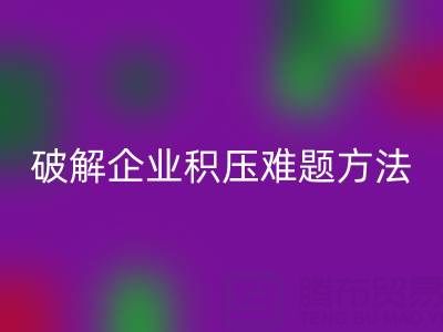 南通纺织品库存万搏官方网站_万搏（中国）
：破解企业积压难题的绿色通道