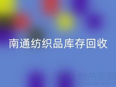 南通纺织品库存万搏官方网站_万搏（中国）
：如何高效处理积压库存，实现资源再利用？