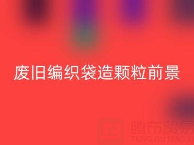 废旧编织袋造颗粒前景如何——二手袋子万搏官方网站_万搏(中国)
平台