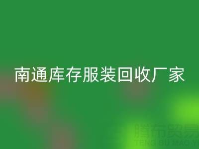 南通库存服装万搏官方网站_万搏(中国)
厂家的小贴士,让您事半功倍