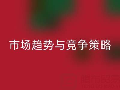 南通库存布料万搏官方网站_万搏(中国)
行业分析:市场趋势与竞争策略
