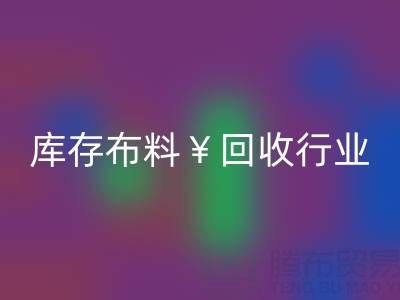 南通库存布料万搏官方网站_万搏(中国)
行业:绿色转型下的新机遇与未来趋势