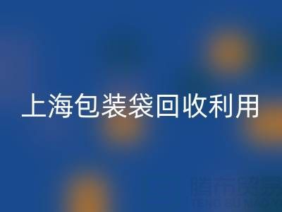编织袋万搏官方网站_万搏(中国)
厂家联系方式——上海包装袋万搏官方网站_万搏(中国)
利用