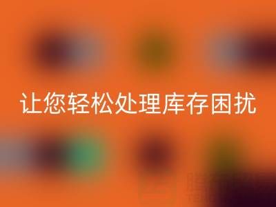 南通库存服装万搏官方网站_万搏(中国)
:独家万搏官方网站_万搏(中国)
方案,让您轻松处理库存困扰