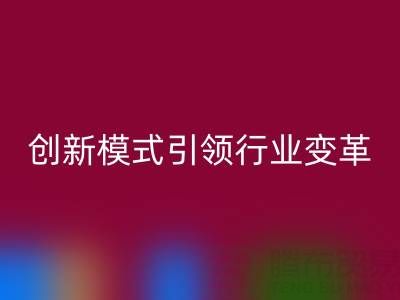 南通库存布料万搏官方网站_万搏(中国)
:创新模式引领行业变革