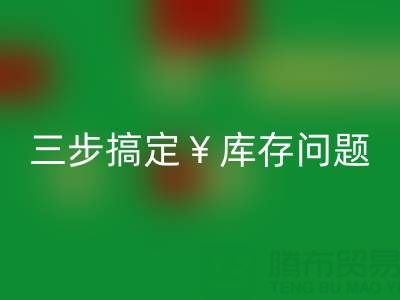 南通库存服装万搏官方网站_万搏(中国)
秘籍大公开,三步搞定库存问题