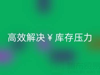 南通库存服装万搏官方网站_万搏(中国)
:清仓处理,高效解决库存压力