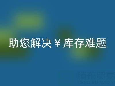 惊喜!南通库存服装万搏官方网站_万搏(中国)
再添新政策,高价万搏官方网站_万搏(中国)
助您解决库存难题
