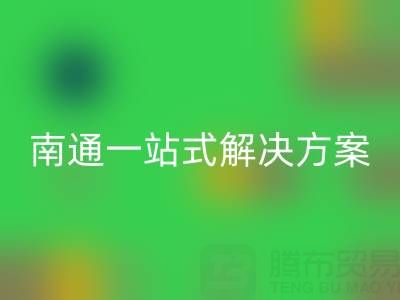 库存服装万搏官方网站_万搏(中国)
专家南通一站式解决方案,为您省时省力