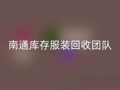 专业南通库存服装万搏官方网站_万搏(中国)
团队,让您的库存变宝藏