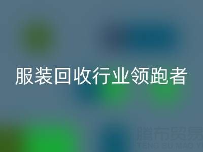南通库存服装万搏官方网站_万搏(中国)
行业领跑者,为您提供最优解决方案