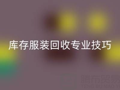 独家揭秘:南通库存服装万搏官方网站_万搏(中国)
专业技巧,帮您畅销一空