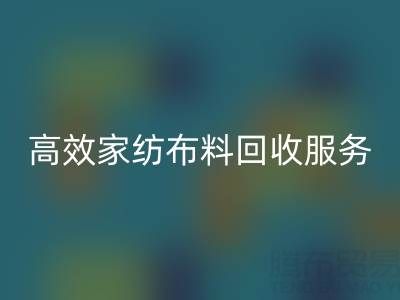 高效家纺布料万搏官方网站_万搏(中国)
服务:南通供应链的首选腾布贸易
