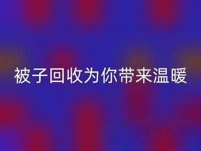 换季大行动，南通四件套被子万搏官方网站_万搏（中国）
为你带来温暖
