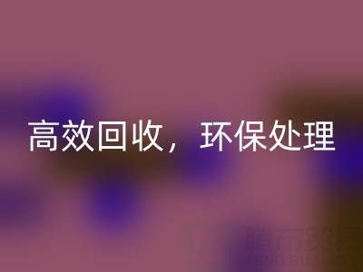 怎样选择南通库存二等布万搏官方网站_万搏(中国)
服务?高效万搏官方网站_万搏(中国)
,环保处理