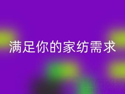 从收纳到清洁，一站式满足你的家纺需求——叠石桥家纺库存万搏官方网站_万搏（中国）
大揭秘