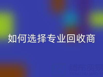 南通库存二等布万搏官方网站_万搏(中国)
:选择专业万搏官方网站_万搏(中国)
商,让资源变废为宝