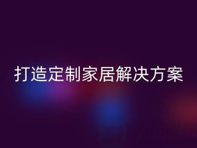 节省空间又实用，叠石桥家纺库存万搏官方网站_万搏（中国）
为你打造定制家居解决方案